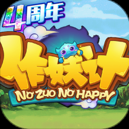 作妖计破解无限内购版最新