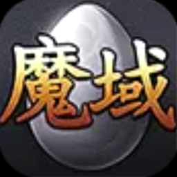 魔域战士
