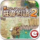 庄园物语–初夏篇共存版正版最新版